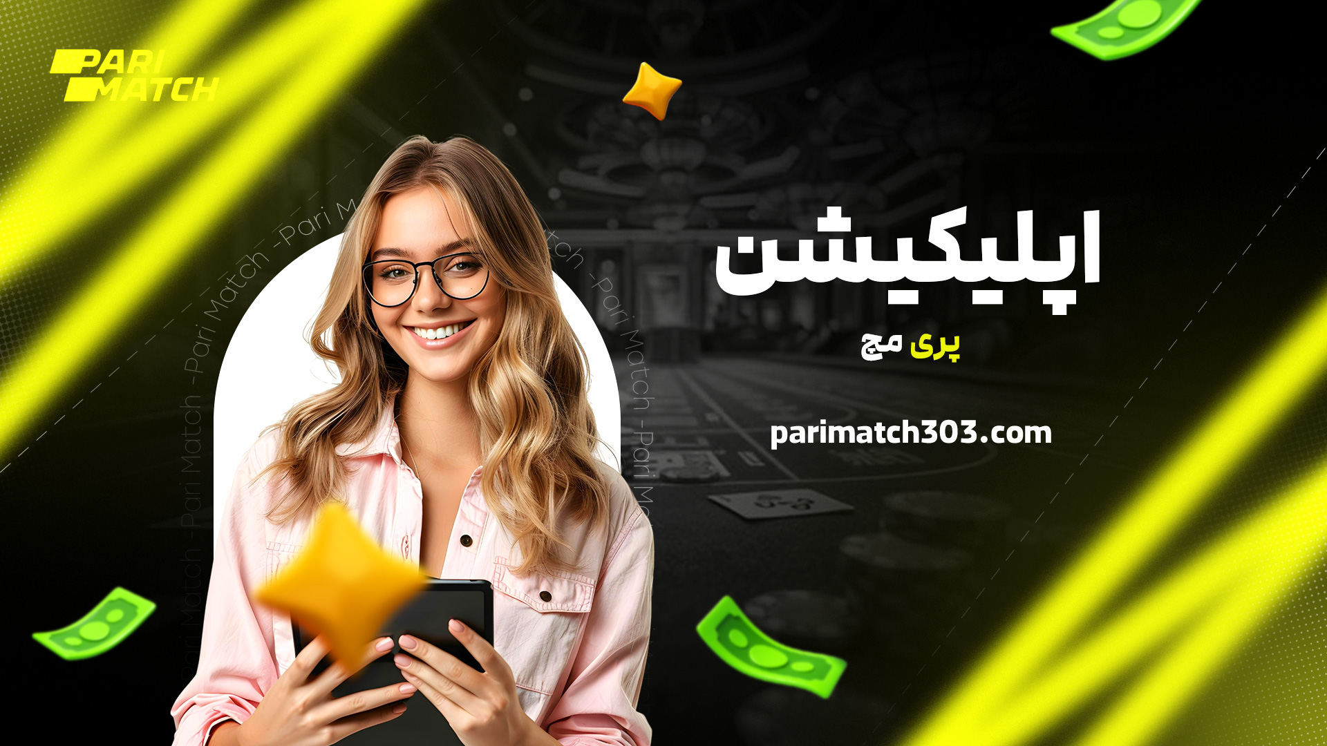 اپلیکیشن پری مچ