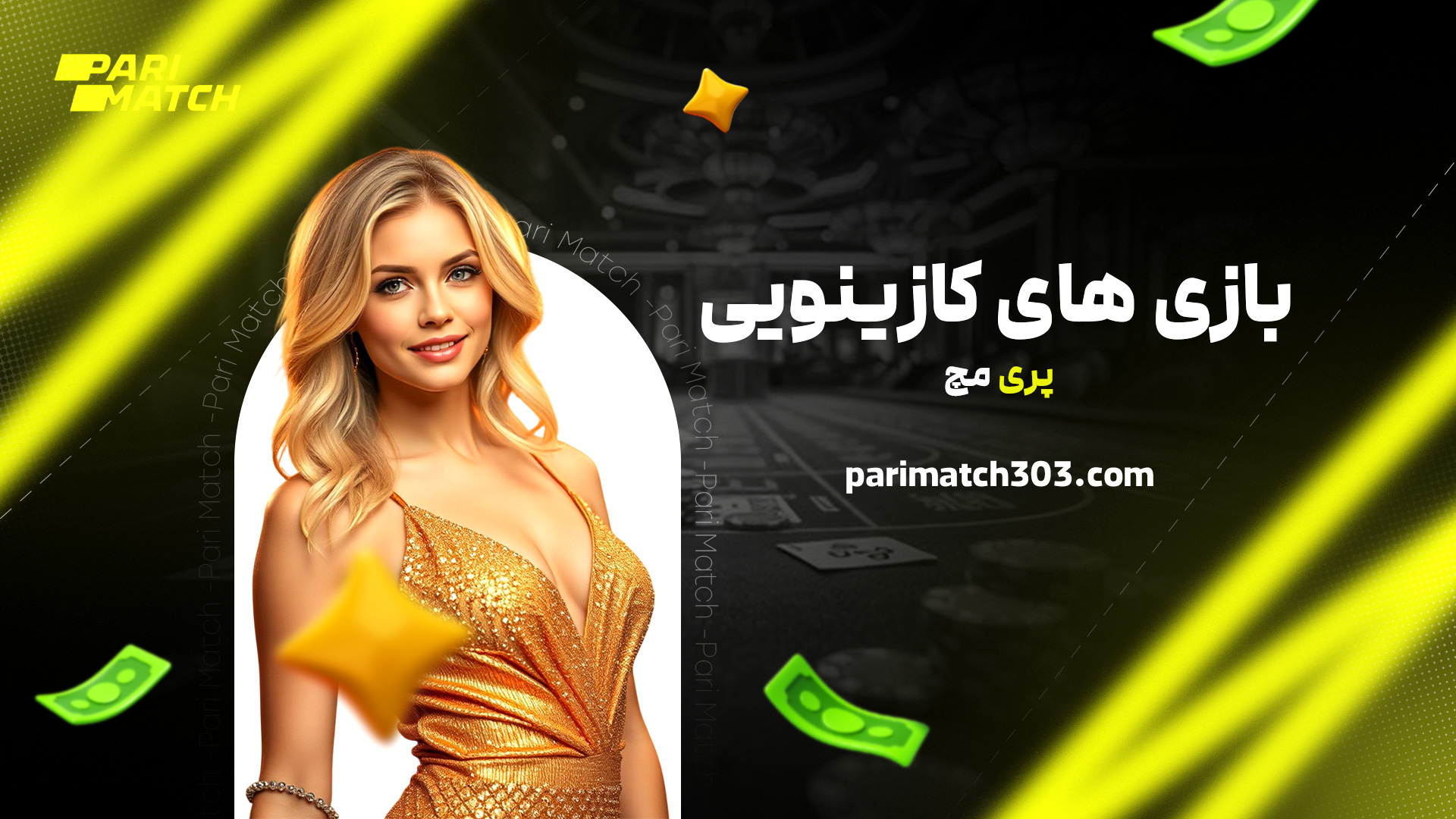 بازی های کازینویی پری مچ