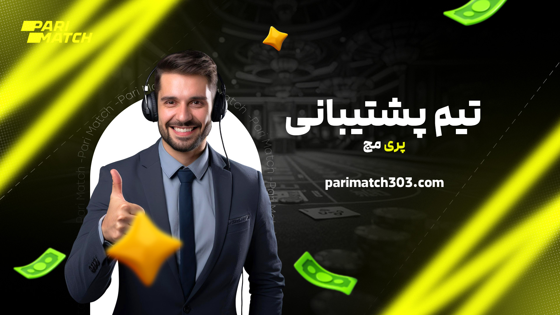 تیم پشتیبانی پری مچ