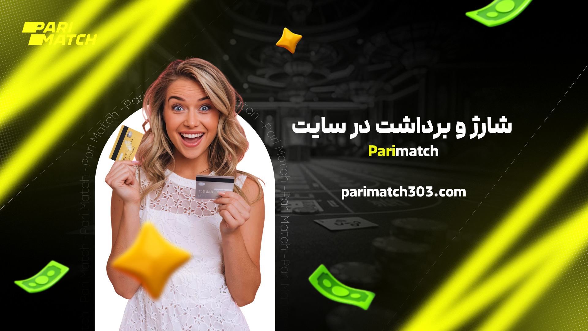 شارژ و برداشت در سایت Parimatch
