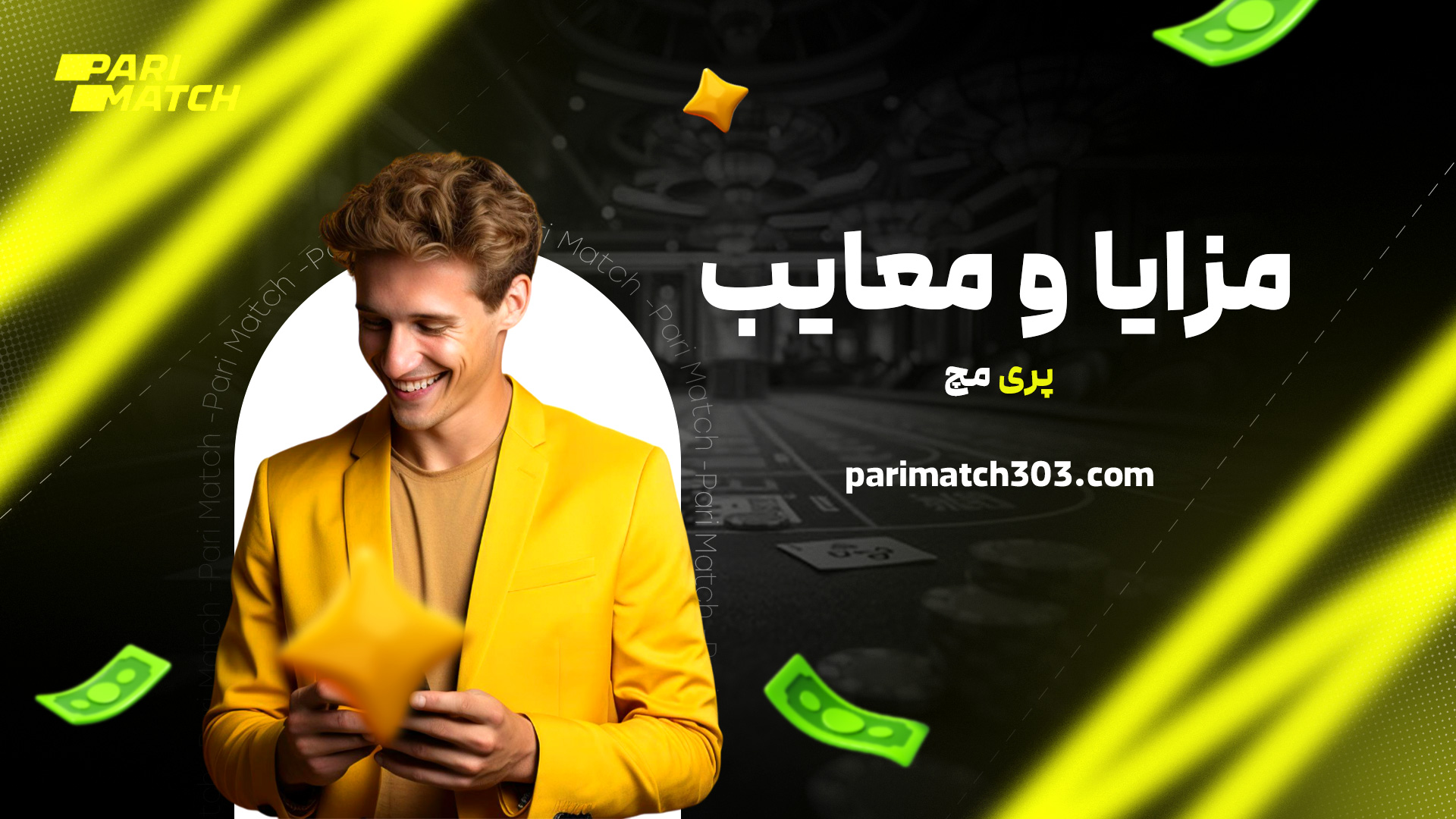 مزایا و معایب پری مچ