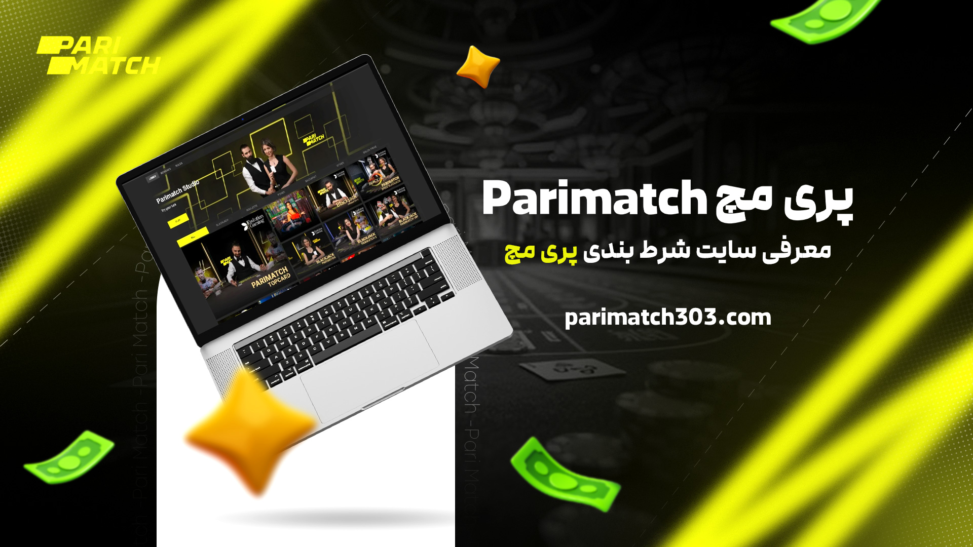 پری مچ Parimatch + معرفی سایت شرط بندی پری مچ